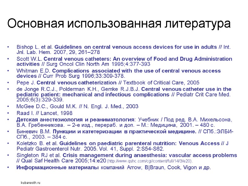Основная использованная литература Bishop L. et al. Guidelines on central venous access devices for